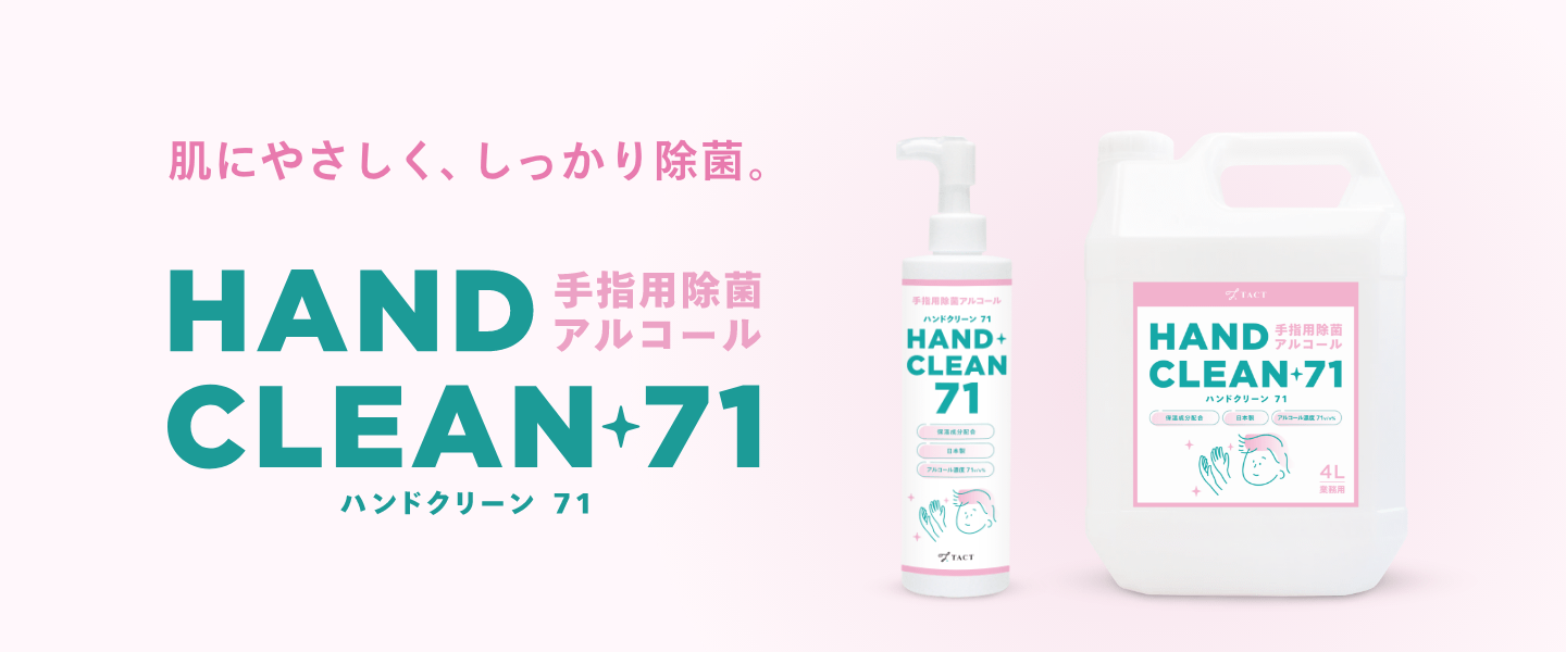 肌にやさしく、しっかり除菌。 HAND CLEAN +71 手指用除菌アルコール ハンドクリーン71